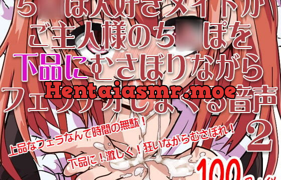 [RJ164395] The D*ck Loving Maid Avidly Devours your D*ck – Simple Blowjob Series No.2