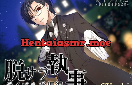 [RJ189393] 脱サラ執事～ライバル登場編～