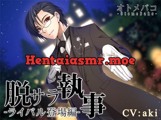 [RJ189393] - [RJ189393] 脱サラ執事～ライバル登場編～