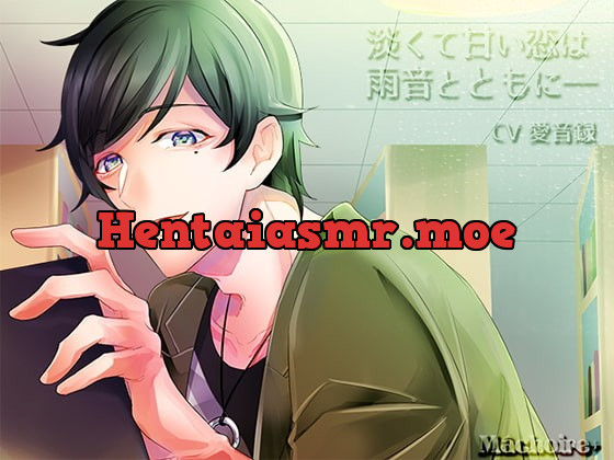 [RJ208578] - [RJ208578] 淡くて甘い恋は雨音とともに――