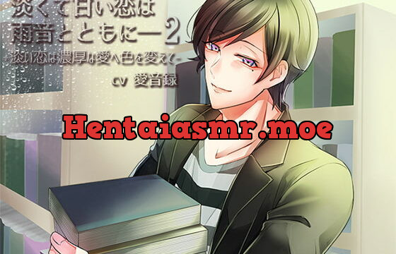 [RJ211779] 淡くて甘い恋は雨音とともに――2