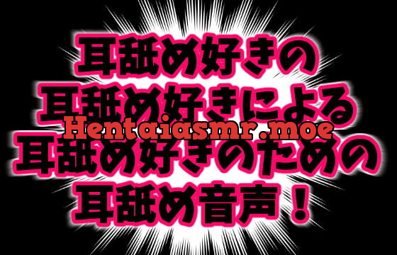 [RJ233647] みみよん! – 耳舐め好きの耳舐め好きによる耳舐め好きのための耳舐め音声! –