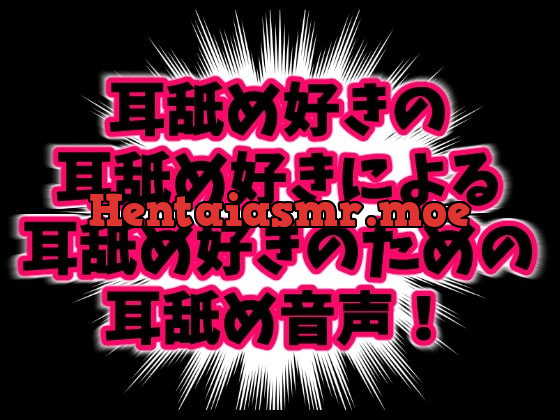 [RJ233647] - [RJ233647] みみよん! – 耳舐め好きの耳舐め好きによる耳舐め好きのための耳舐め音声! –