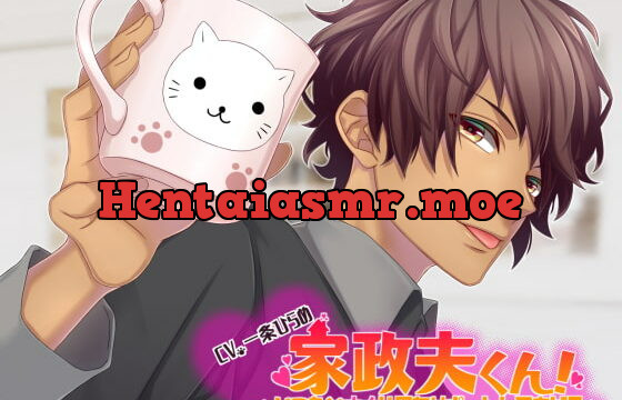 [RJ251989] 家政夫くん!～いつもとオナじ日をサポートしてあげる～