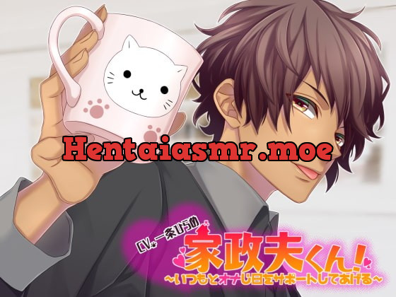 [RJ251989] - [RJ251989] 家政夫くん!～いつもとオナじ日をサポートしてあげる～