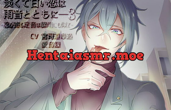 [RJ255247] 淡くて甘い恋は雨音とともに――3 ～忍び寄る足音は驟雨にも似て～