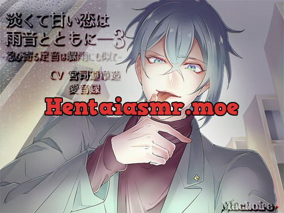 [RJ255247] - [RJ255247] 淡くて甘い恋は雨音とともに――3 ～忍び寄る足音は驟雨にも似て～