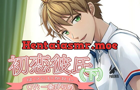 [RJ259311] 初恋彼氏(下)