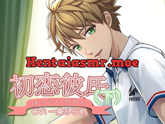 [RJ259311] - [RJ259311] 初恋彼氏(下)