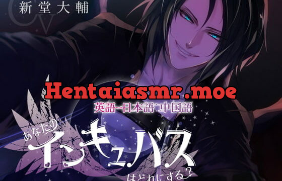 [RJ267822] 英語、日本語、中国語～あなたのインキュバスはどれにする?～