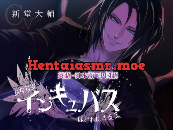 [RJ267822] - [RJ267822] 英語、日本語、中国語～あなたのインキュバスはどれにする?～