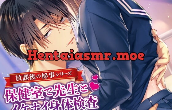 [RJ268570] 放課後の秘事〜保健室で先生とイケナイ身体検査〜