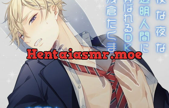 [RJ272828] 夜な夜な透明人間に弄ばれるDK、浅倉たくま