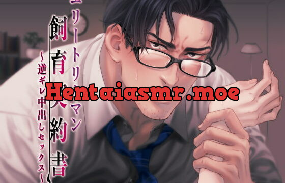 [RJ273428] エリートリーマン飼育契約書～逆ギレ中出しセックス～