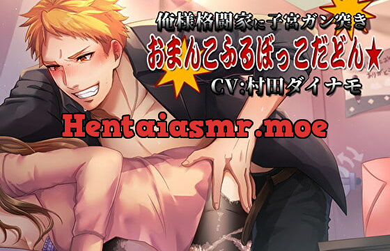 [RJ280514] 俺様格闘家に子宮ガン突き お〇んこふるぼっこだどん★