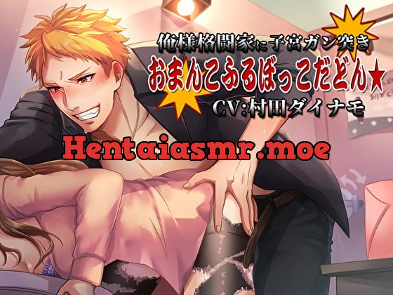 [RJ280514] - [RJ280514] 俺様格闘家に子宮ガン突き お〇んこふるぼっこだどん★