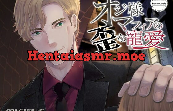 [RJ281574] オジ様マフィアの歪な寵愛