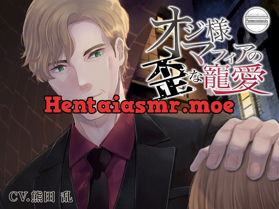 [RJ281574] - [RJ281574] オジ様マフィアの歪な寵愛