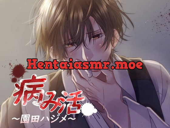 [RJ283434] - [RJ283434] 病み活～園田ハジメ～