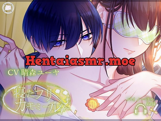 [RJ284882] - [RJ284882] 寝たフリカモミール