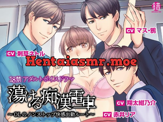 [RJ288081] - [RJ288081] 蕩ける痴漢電車 -OLのノンストップ快感出勤ルート-