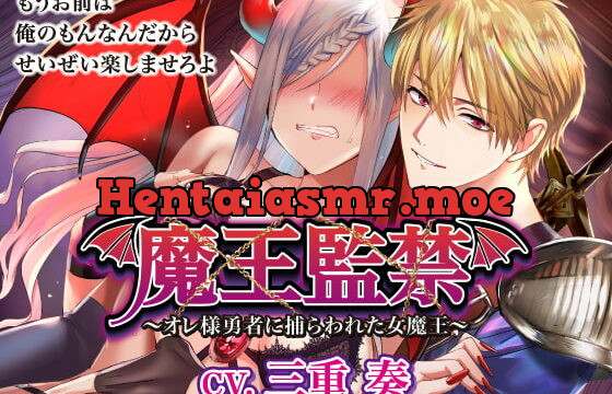 [RJ288902] 魔王監禁～オレ様勇者に捕らわれた女魔王～