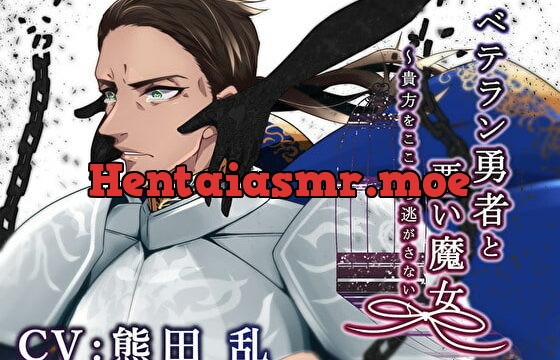 [RJ289309] ベテラン勇者と悪い魔女～貴方をここから逃がさない～