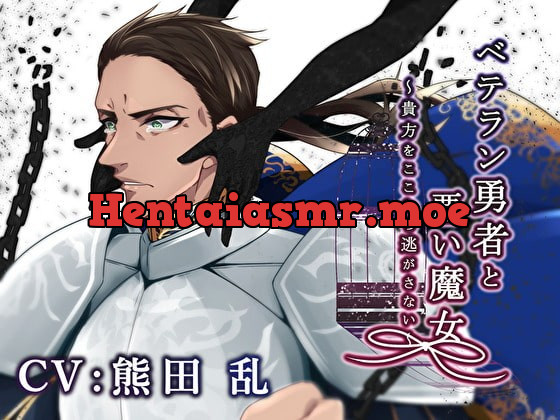 [RJ289309] - [RJ289309] ベテラン勇者と悪い魔女～貴方をここから逃がさない～