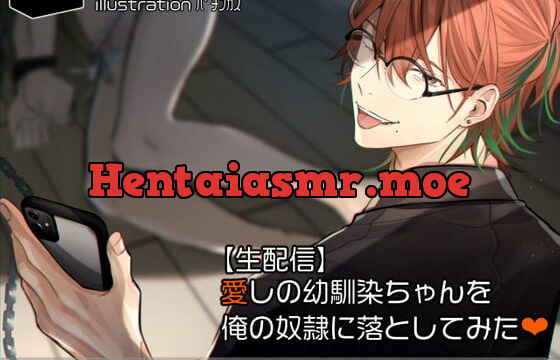 [RJ290826] 【生配信】愛しの幼馴染ちゃんを俺の奴隷に落としてみた