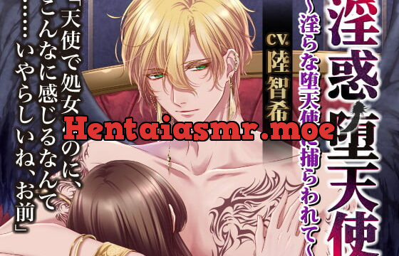 [RJ292663] 淫惑堕天使～淫らな堕天使に捕らわれて～