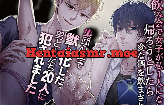 [RJ296412] 飲み会で女子が私1人になり帰ろうとしたら変な酒を飲まされ、集団心理で獣と化した男ともだち20人に犯されました