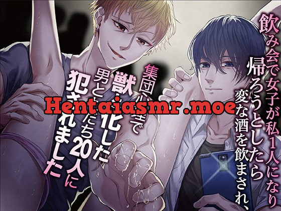 [RJ296412] - [RJ296412] 飲み会で女子が私1人になり帰ろうとしたら変な酒を飲まされ、集団心理で獣と化した男ともだち20人に犯されました