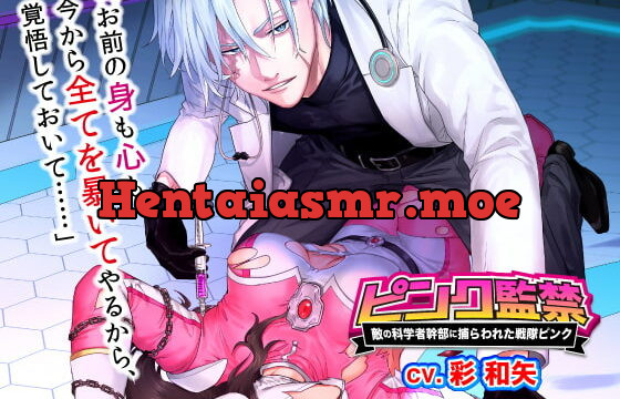 [RJ296765] ピンク監禁～敵の科学者幹部に捕らわれた戦隊ピンク～