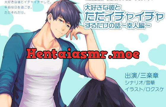 [RJ297893] 大好きな彼とただイチャイチャするだけの話～幸人編～