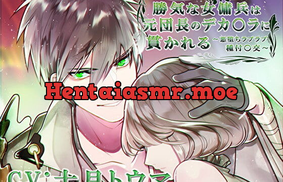 [RJ299289] 勝気な女傭兵は元団長のデカ〇ラに貫かれる～悪堕ちラブラブ種付〇交～