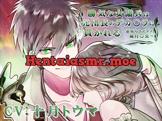 [RJ299289] - [RJ299289] 勝気な女傭兵は元団長のデカ〇ラに貫かれる～悪堕ちラブラブ種付〇交～