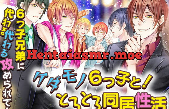 [RJ300349] ケダモノ6つ子と!とろとろ同居性活