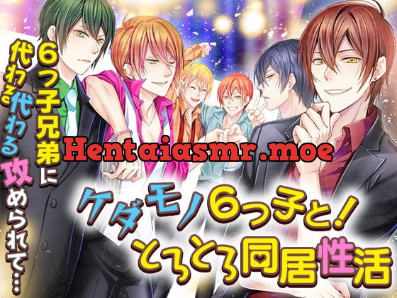 [RJ300349] - [RJ300349] ケダモノ6つ子と!とろとろ同居性活
