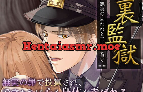 [RJ300917] 裏監獄～無実の囚われと三人の看守～