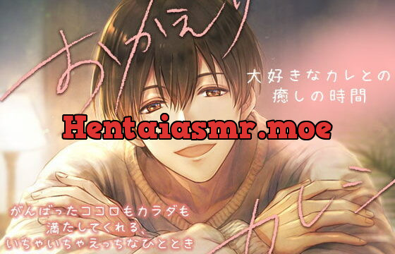 [RJ300926] おかえりカレシ ～大好きなカレとの癒しの時間～