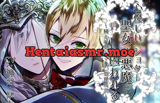 [RJ301274] 心優しい聖女はショタ悪魔に囚われる～穢され堕とされ〇処理玩具～