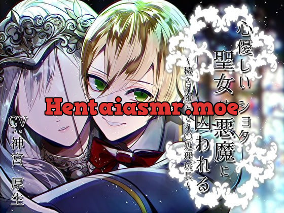 [RJ301274] - [RJ301274] 心優しい聖女はショタ悪魔に囚われる～穢され堕とされ〇処理玩具～