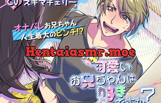 [RJ316765] ウザ可愛いお兄ちゃんは好きですか?