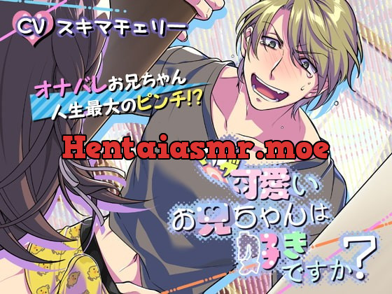 [RJ316765] - [RJ316765] ウザ可愛いお兄ちゃんは好きですか?