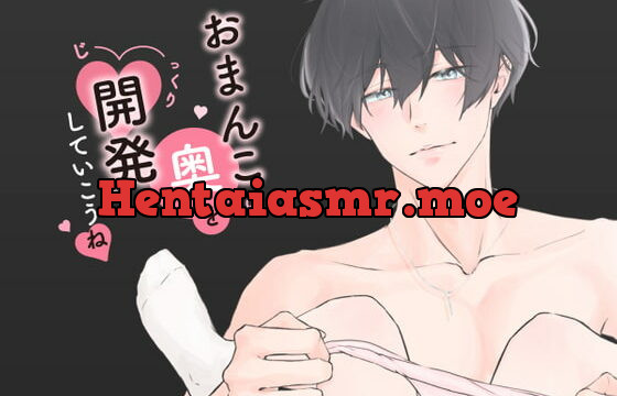 [RJ328763] おちんちんの先っぽでおまんこの奥をじっくり開発してからの連続イキ調教 (CV:きりにゃん)【KU100】