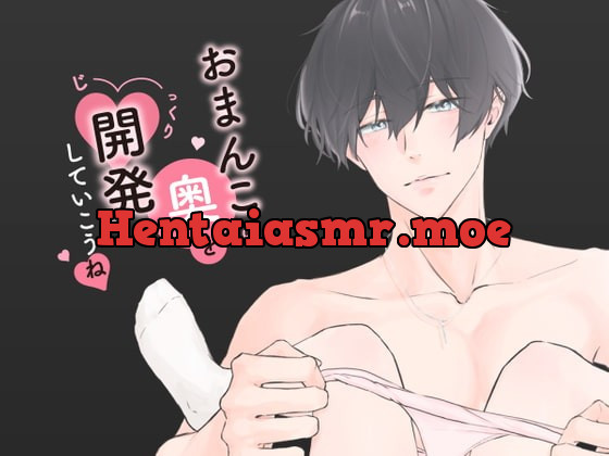 [RJ328763] - [RJ328763] おちんちんの先っぽでおまんこの奥をじっくり開発してからの連続イキ調教 (CV:きりにゃん)【KU100】