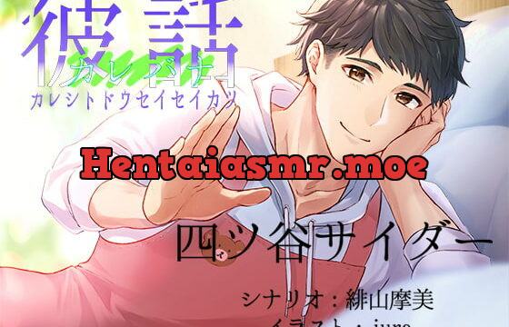 [RJ329592] 彼話(カレバナ)カレシトドウセイセイカツ