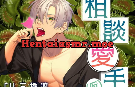 [RJ333355] 【フォーリーサウンド】相談愛手(仮)