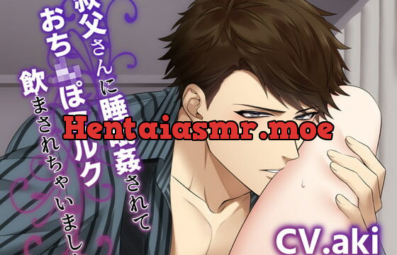 [RJ333592] 叔父さんに睡眠姦されておち×ぽミルク飲まされちゃいました