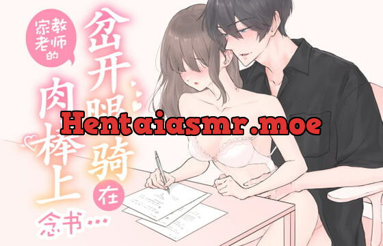 [RJ334010] 【简体中文】岔开腿骑在家教老师的肉棒上念书… (CV:Kirinyan)【KU100】